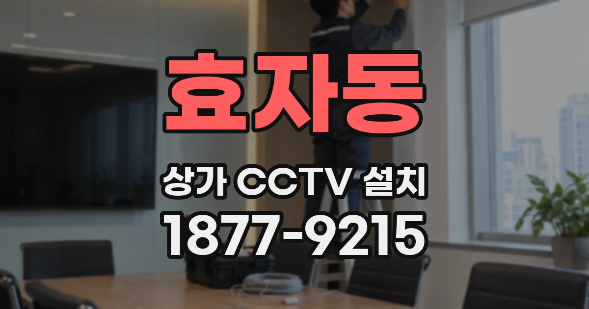 효자동 상가 CCTV 설치
