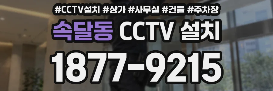 속달동 CCTV 설치