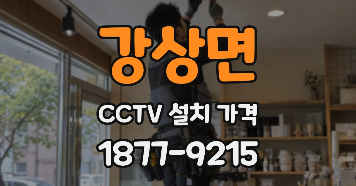 강상면 CCTV 설치 가격