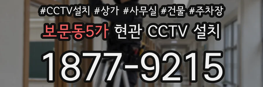보문동5가 현관 CCTV 설치