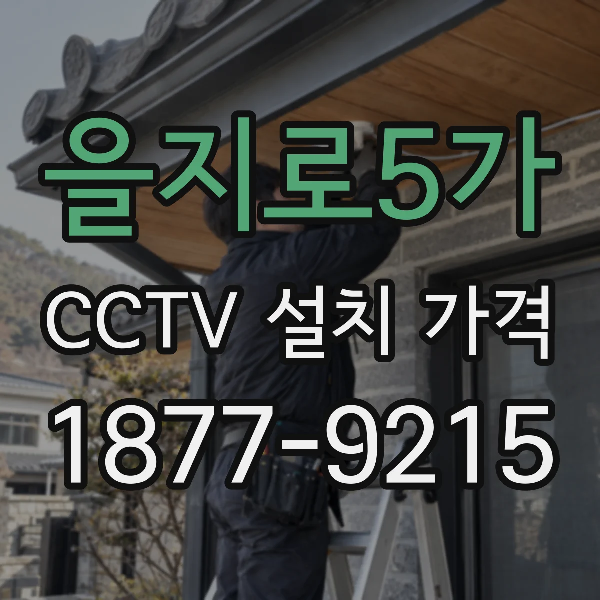 을지로5가 CCTV 설치 가격