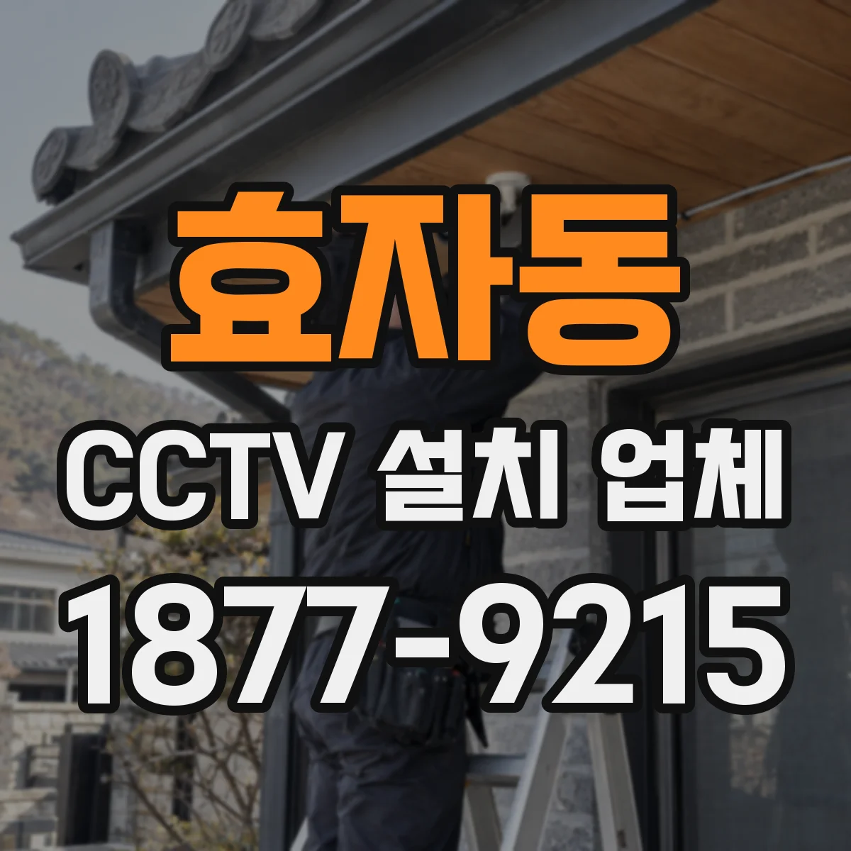 효자동 CCTV 설치 업체