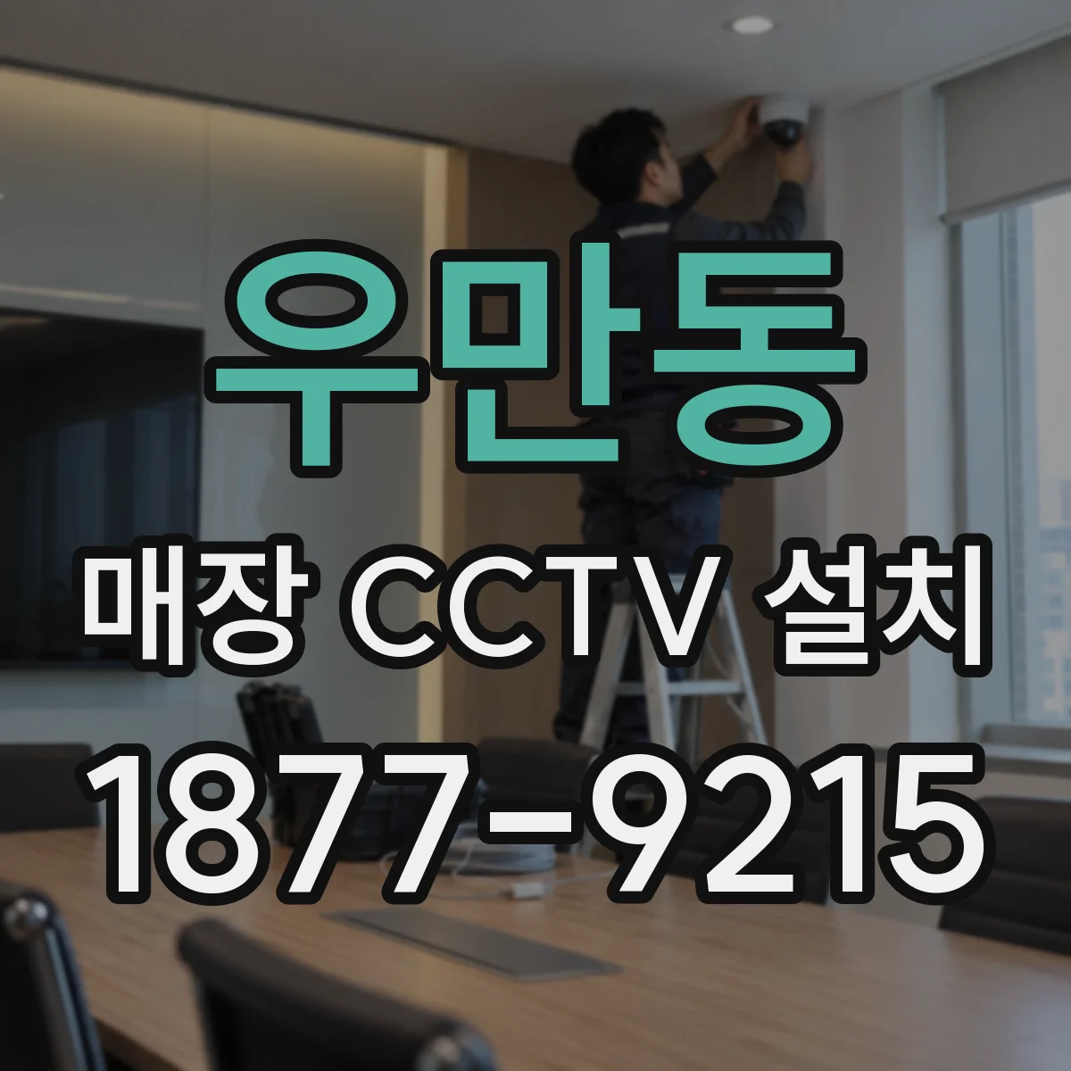 우만동 매장 CCTV 설치