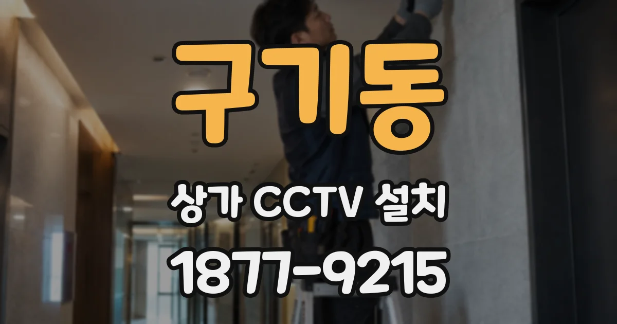구기동 상가 CCTV 설치