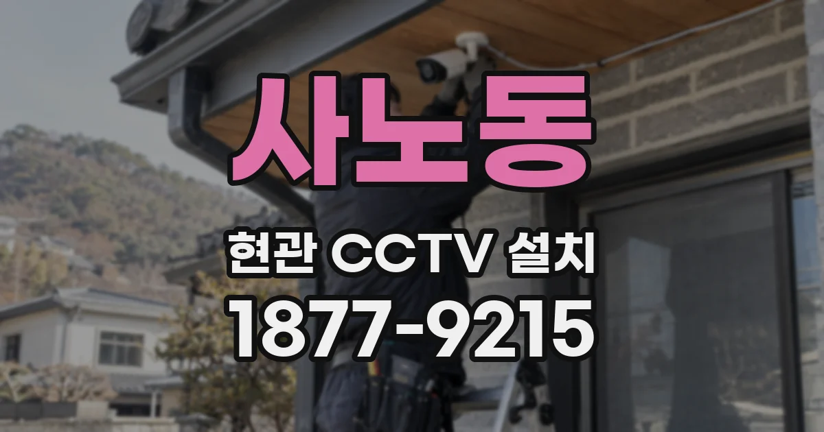 사노동 현관 CCTV 설치