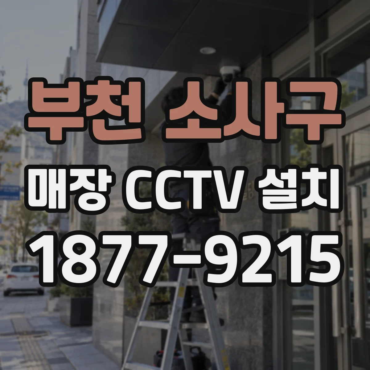 부천 소사구 매장 CCTV 설치