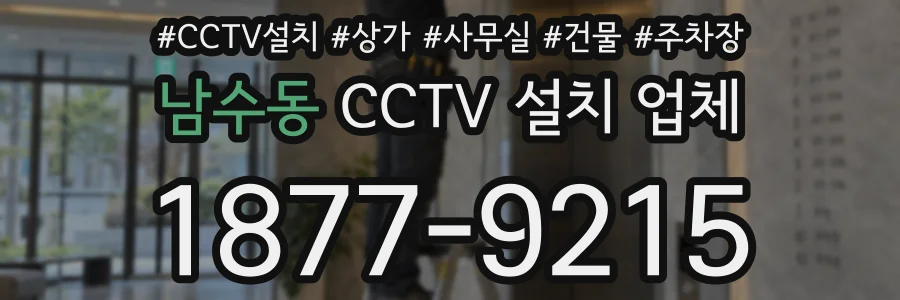 남수동 CCTV 설치 업체