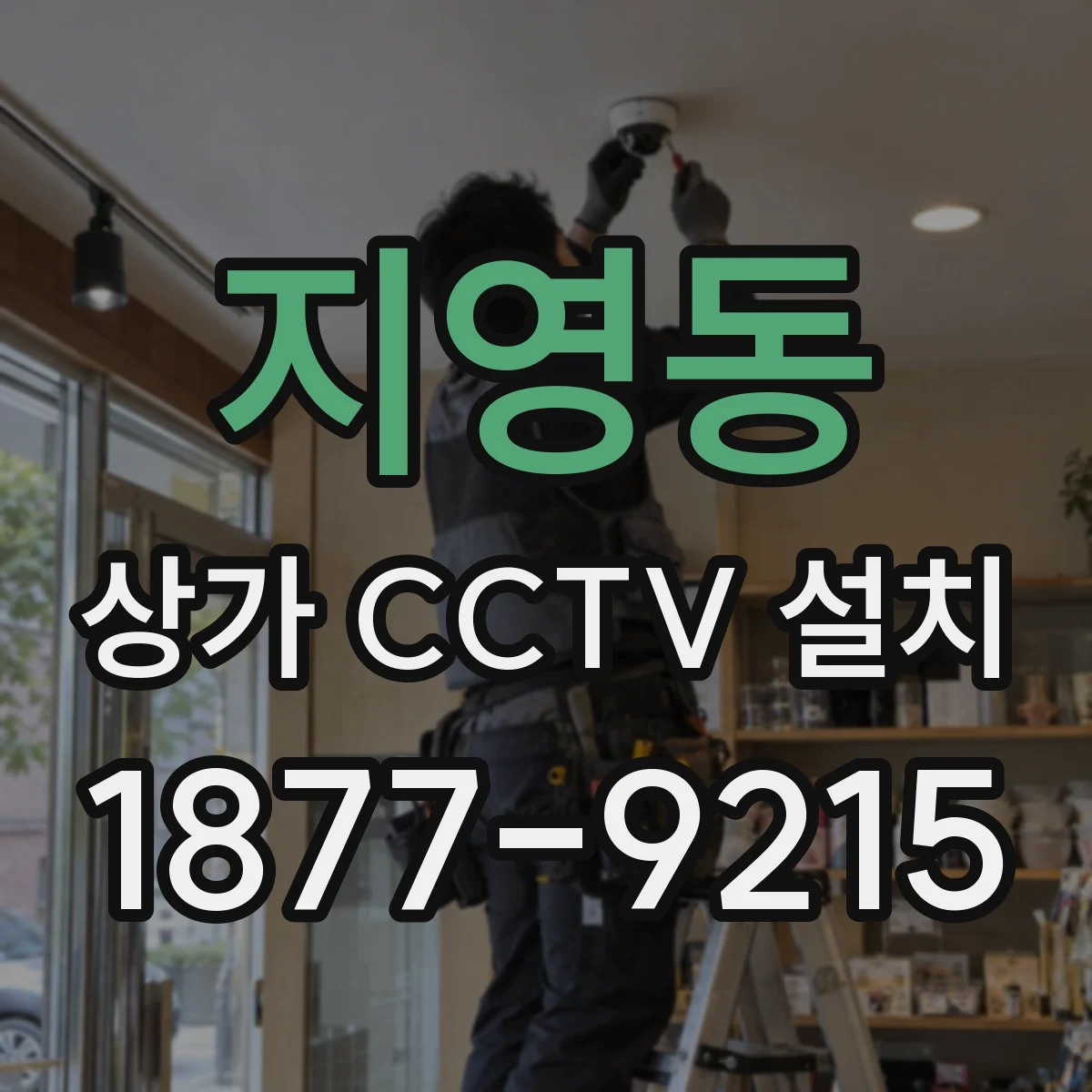 지영동 상가 CCTV 설치