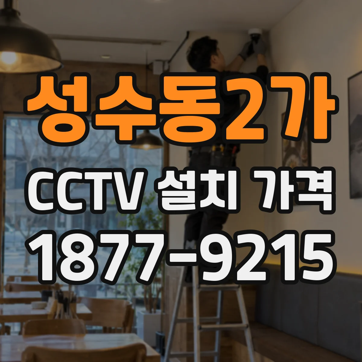 성수동2가 CCTV 설치 가격