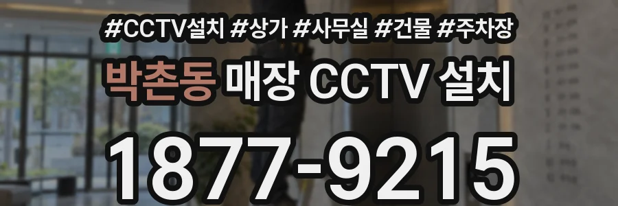 박촌동 매장 CCTV 설치