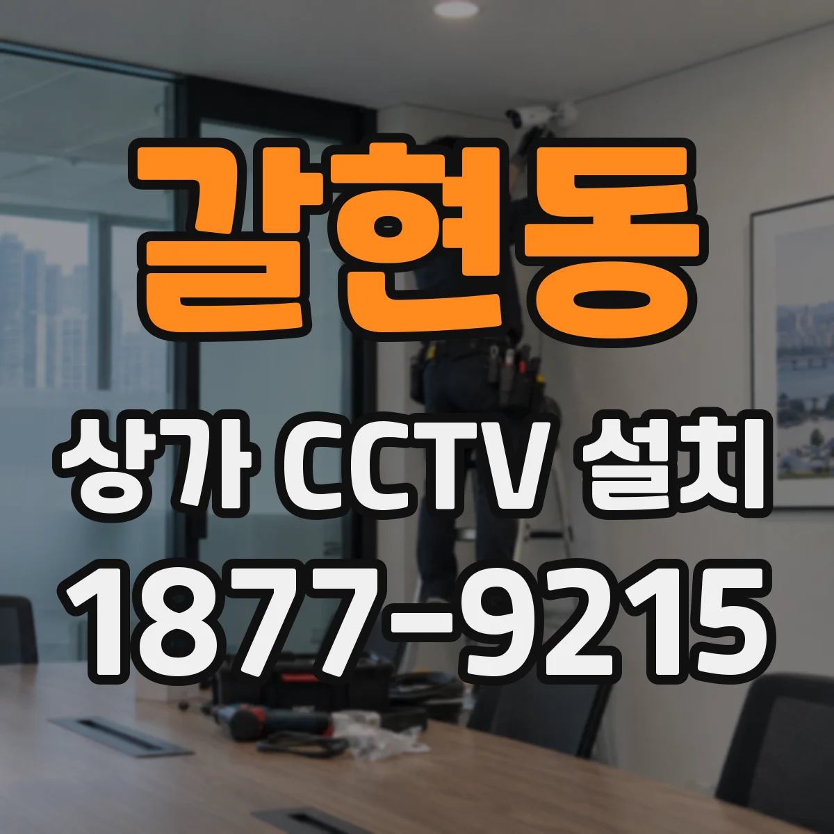 갈현동 상가 CCTV 설치