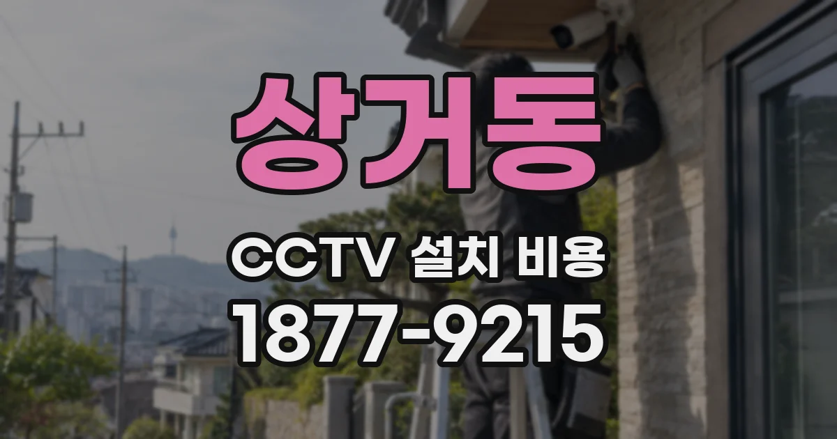 상거동 CCTV 설치 비용
