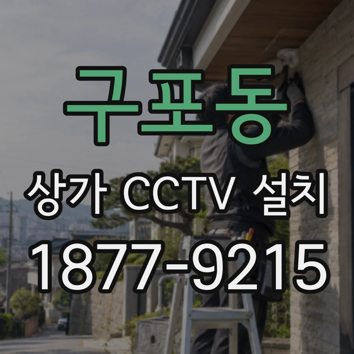 구포동 상가 CCTV 설치