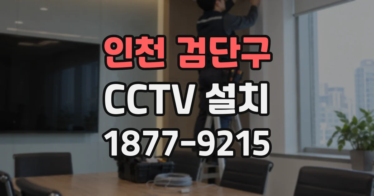 인천 검단구 CCTV 설치
