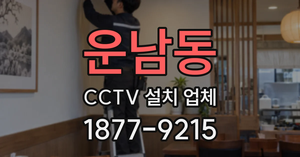 운남동 CCTV 설치 업체