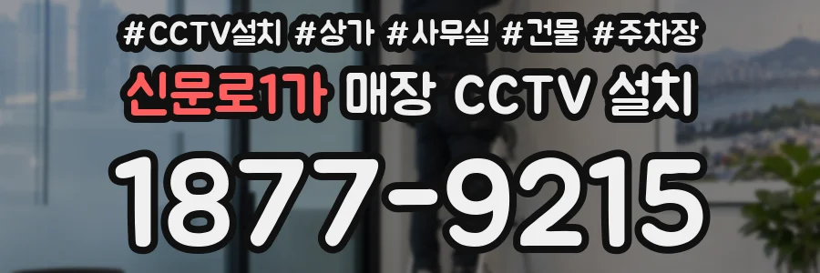 신문로1가 매장 CCTV 설치