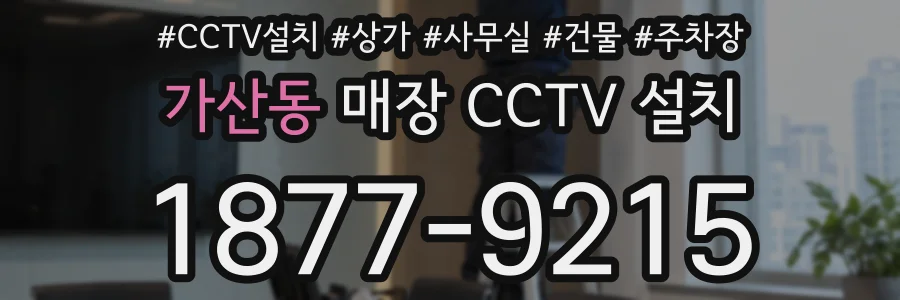 가산동 매장 CCTV 설치