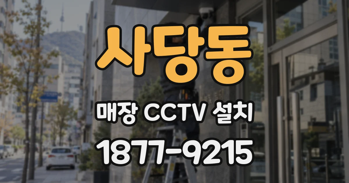 사당동 매장 CCTV 설치