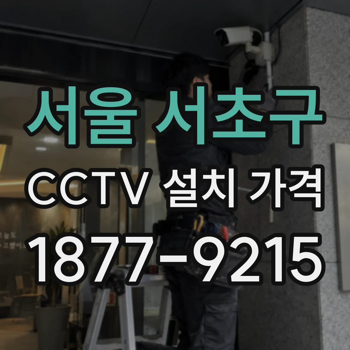 서울 서초구 CCTV 설치 가격