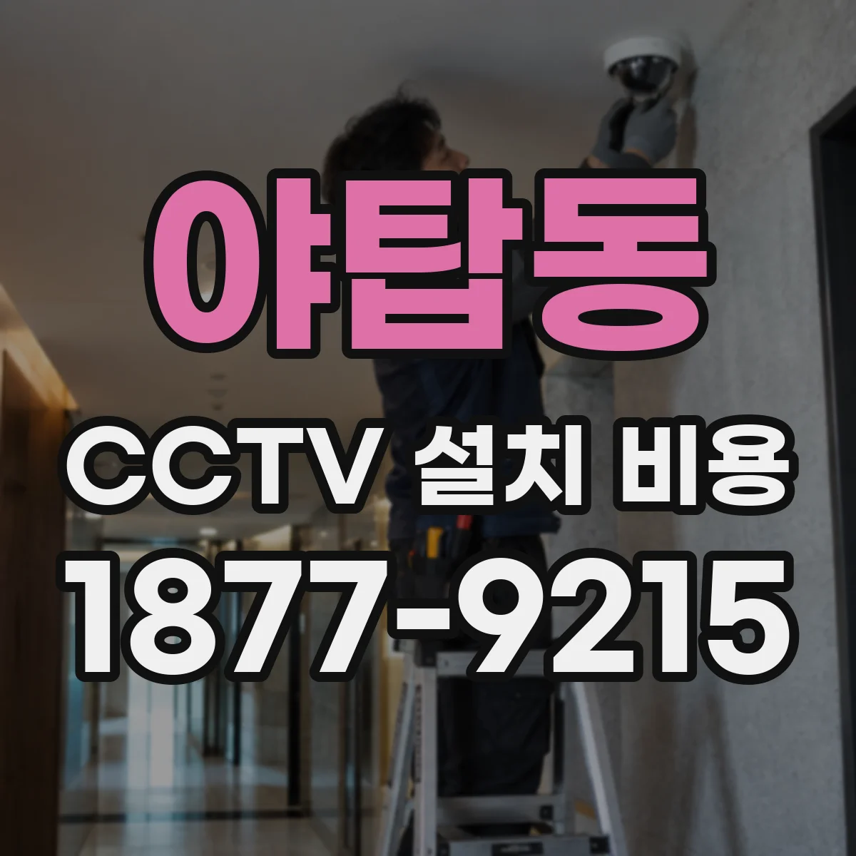 야탑동 CCTV 설치 비용