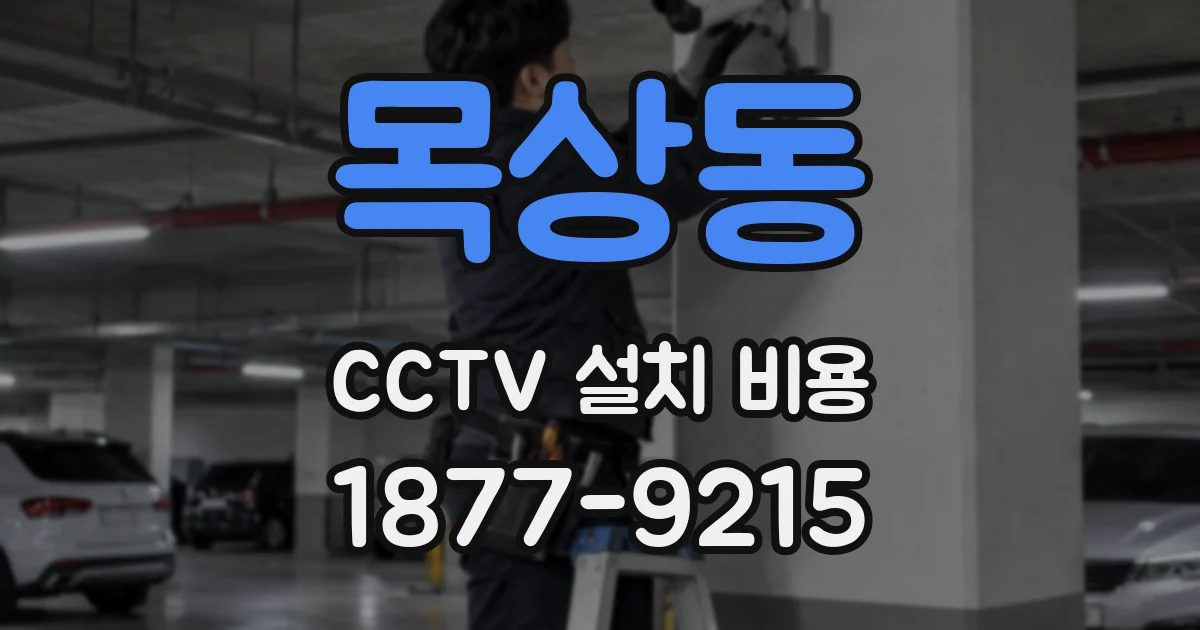 목상동 CCTV 설치 비용