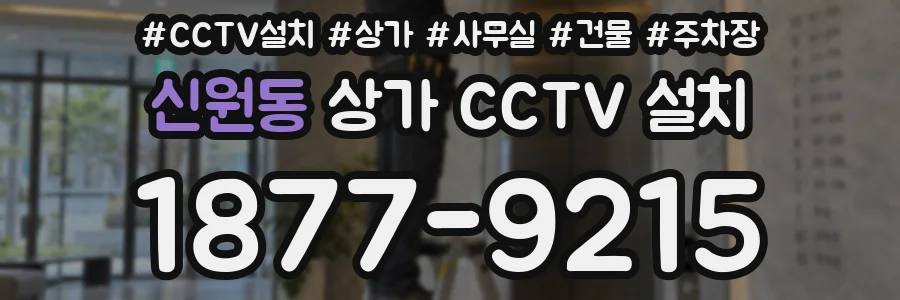 신원동 상가 CCTV 설치
