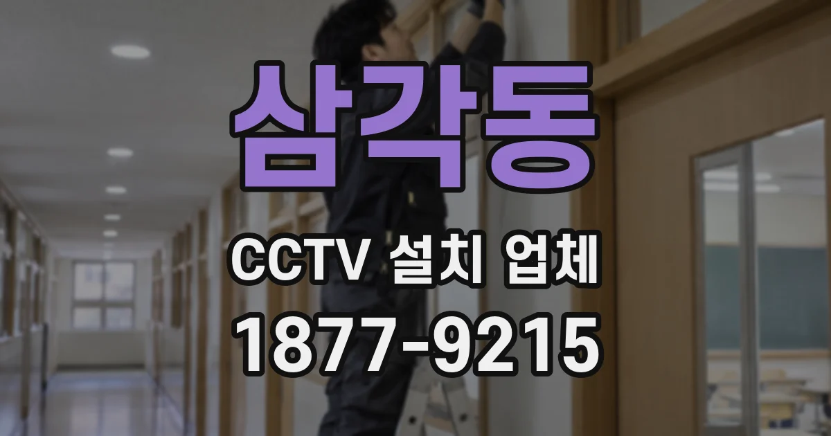 삼각동 CCTV 설치 업체