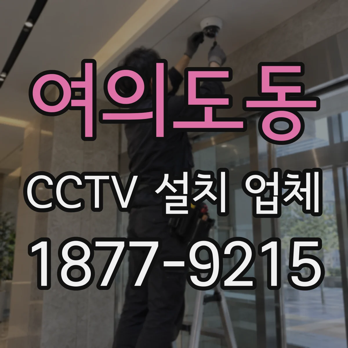 여의도동 CCTV 설치 업체