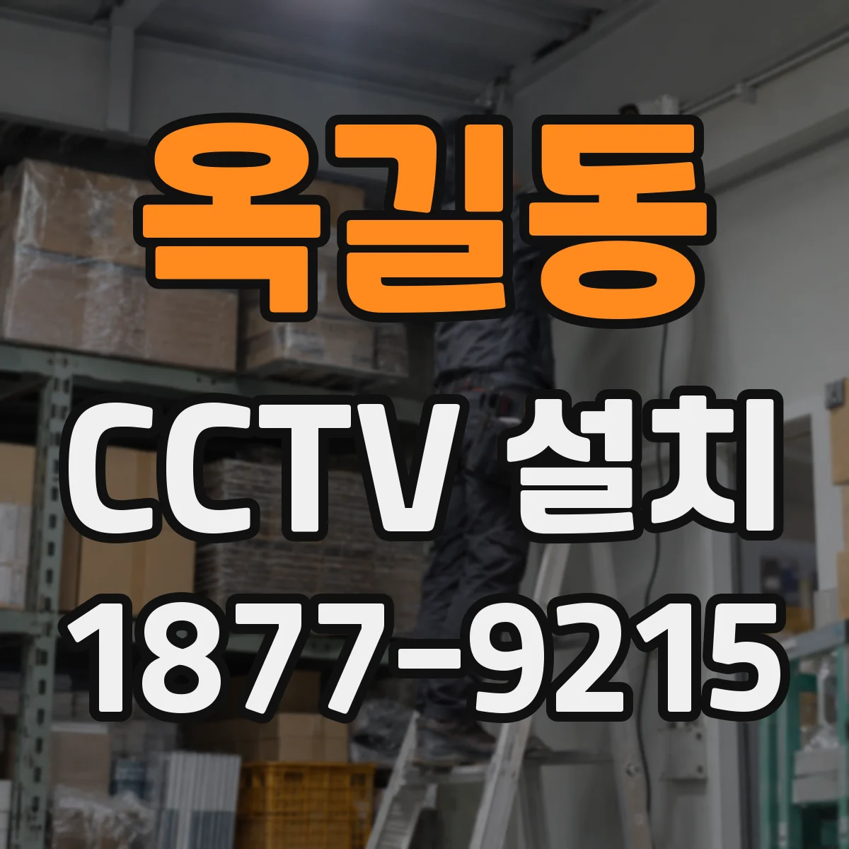 옥길동 CCTV 설치