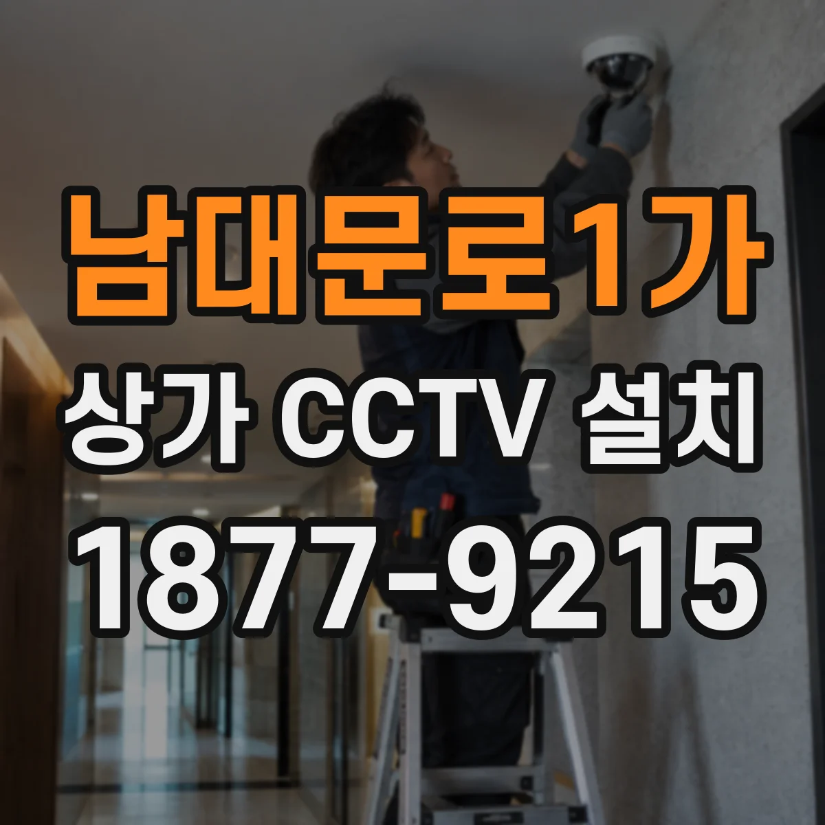남대문로1가 상가 CCTV 설치
