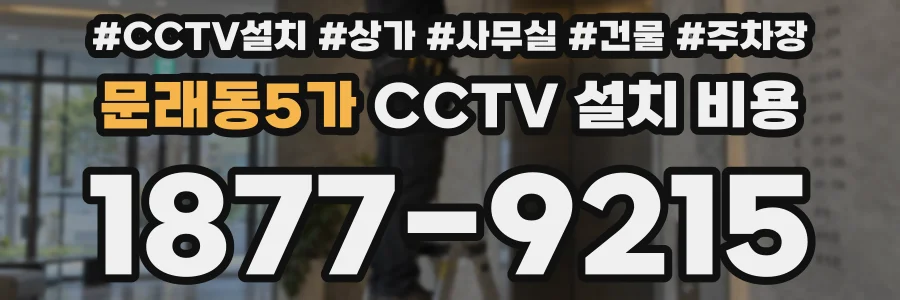 문래동5가 CCTV 설치 비용