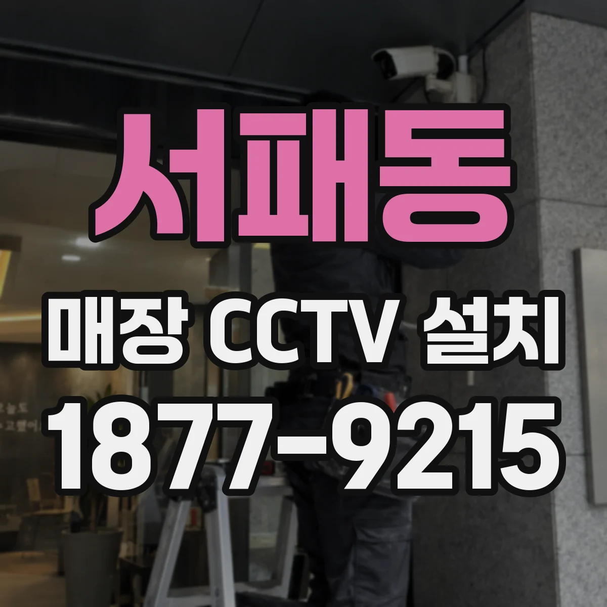 서패동 매장 CCTV 설치