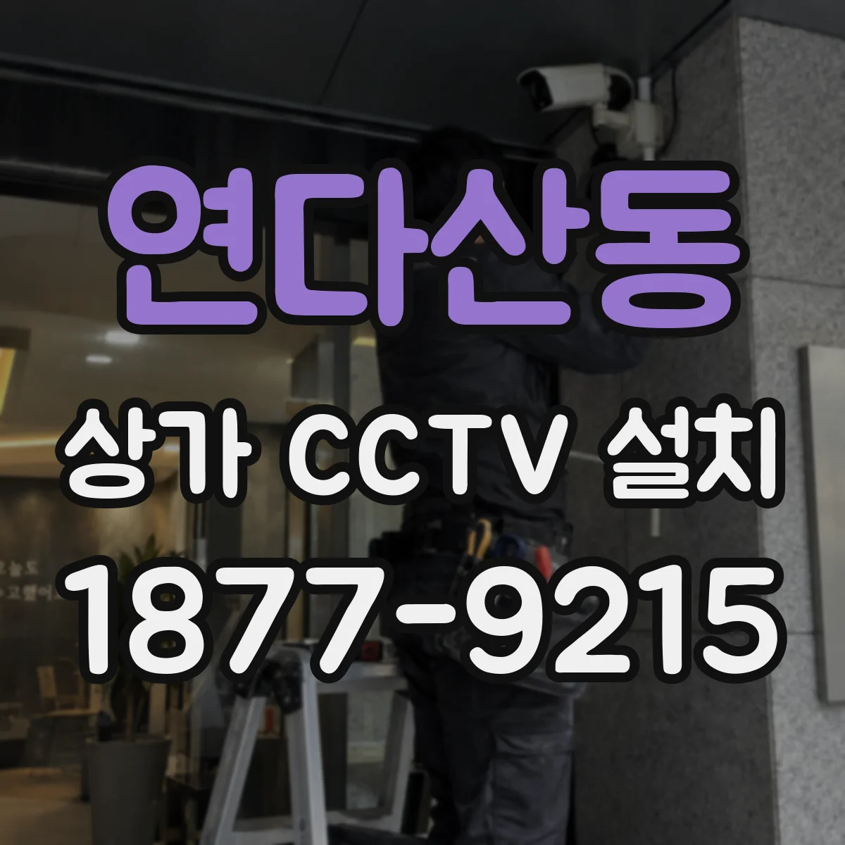연다산동 상가 CCTV 설치