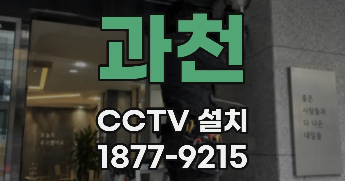 과천 CCTV 설치