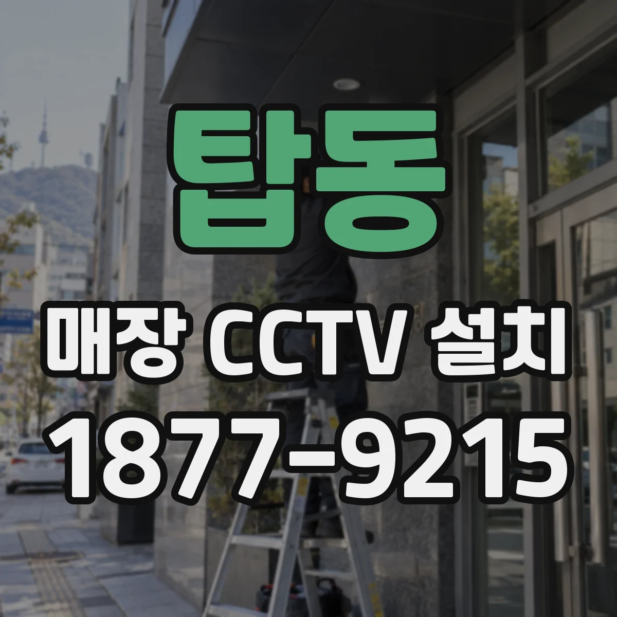 탑동 매장 CCTV 설치
