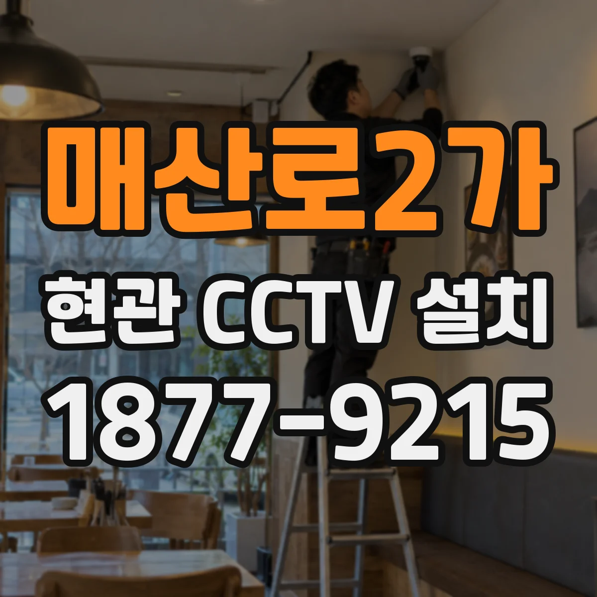 매산로2가 현관 CCTV 설치