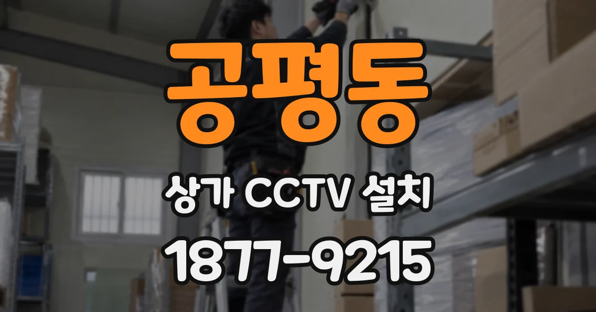 공평동 상가 CCTV 설치