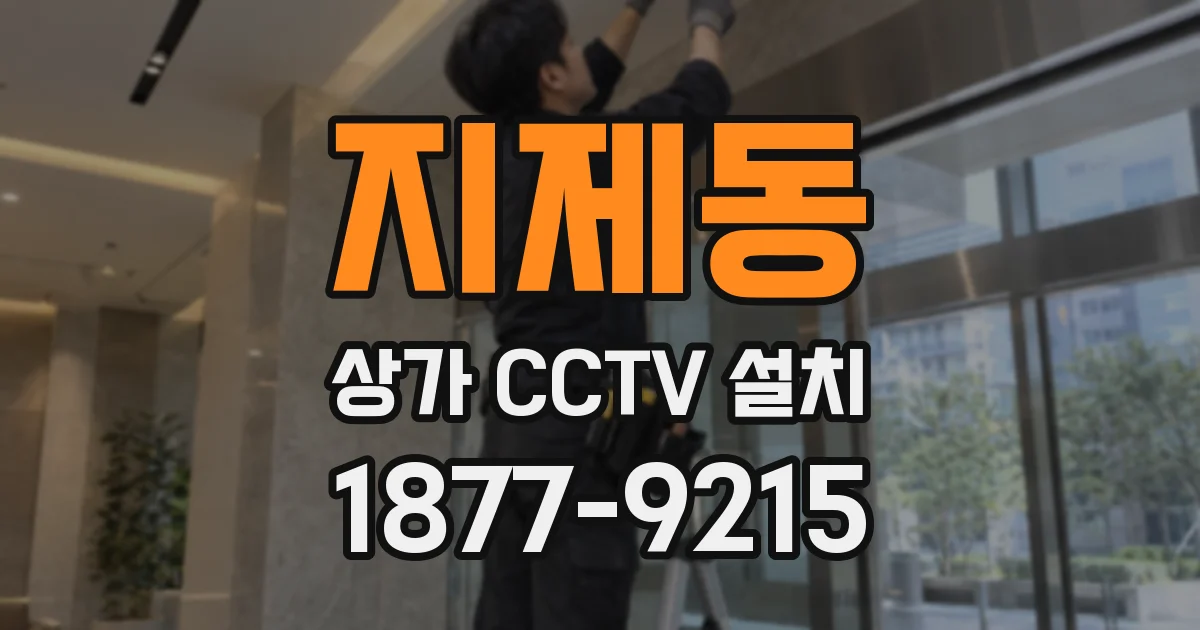 지제동 상가 CCTV 설치