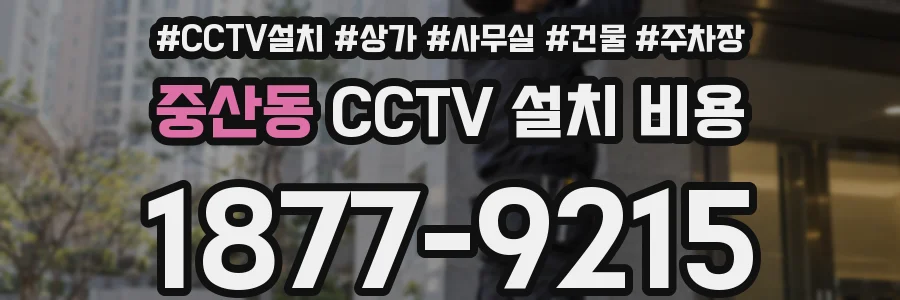 중산동 CCTV 설치 비용