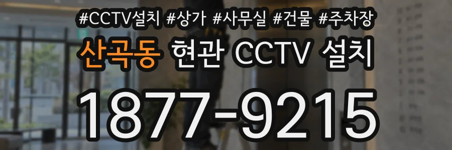 산곡동 현관 CCTV 설치