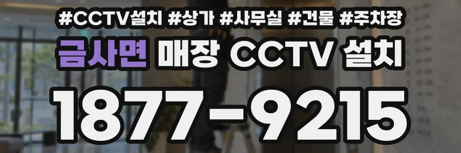 금사면 매장 CCTV 설치