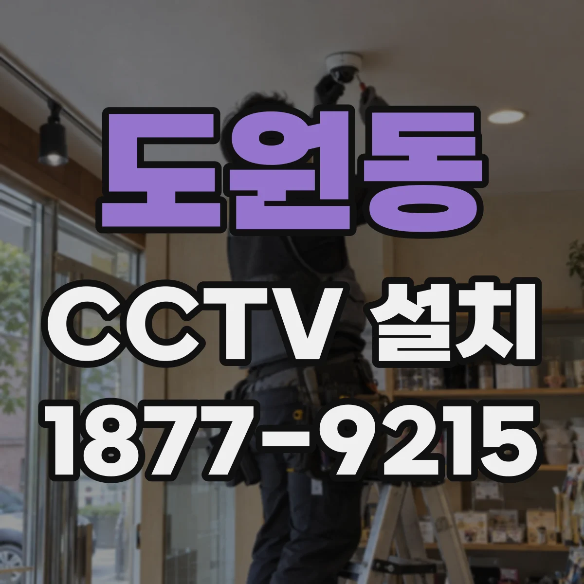 도원동 CCTV 설치
