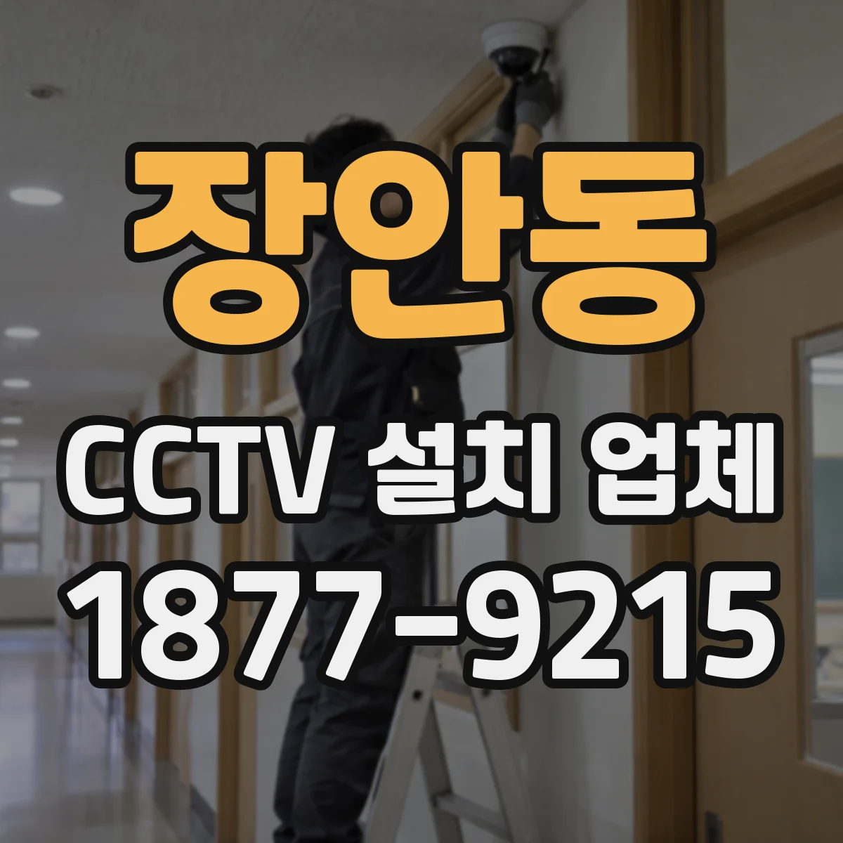 장안동 CCTV 설치 업체