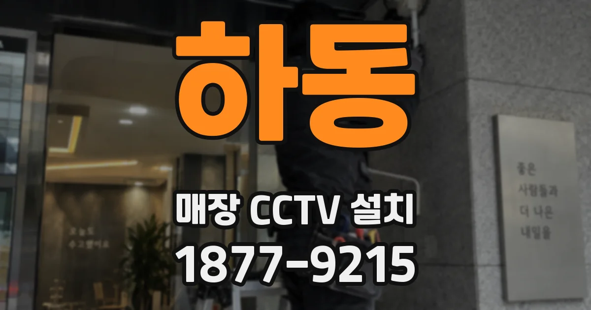 하동 매장 CCTV 설치