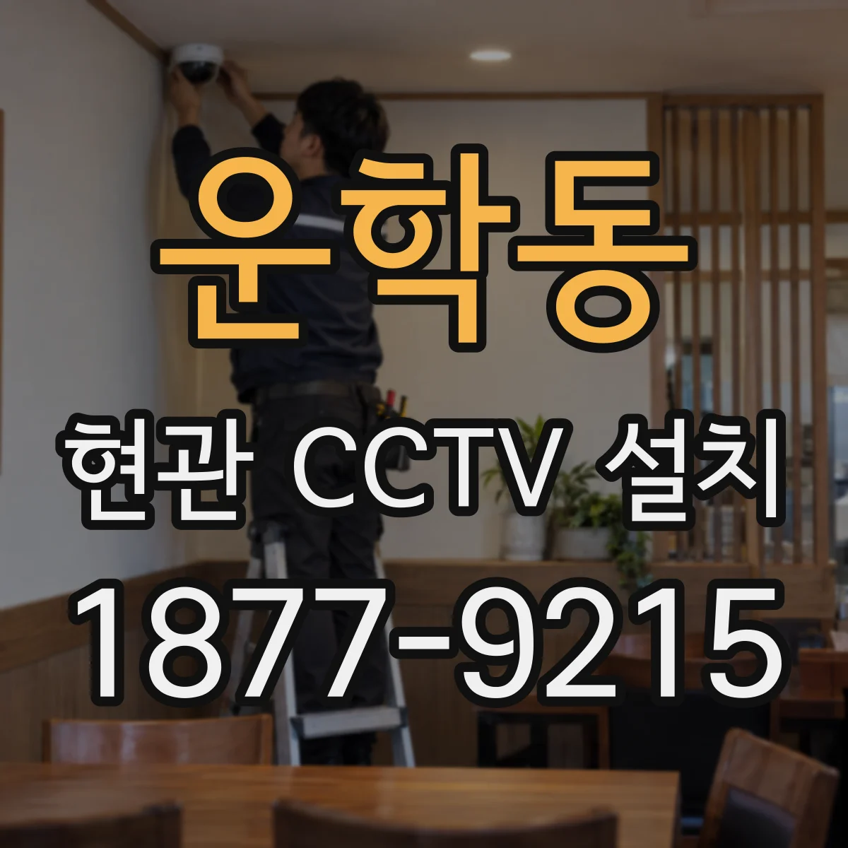 운학동 현관 CCTV 설치
