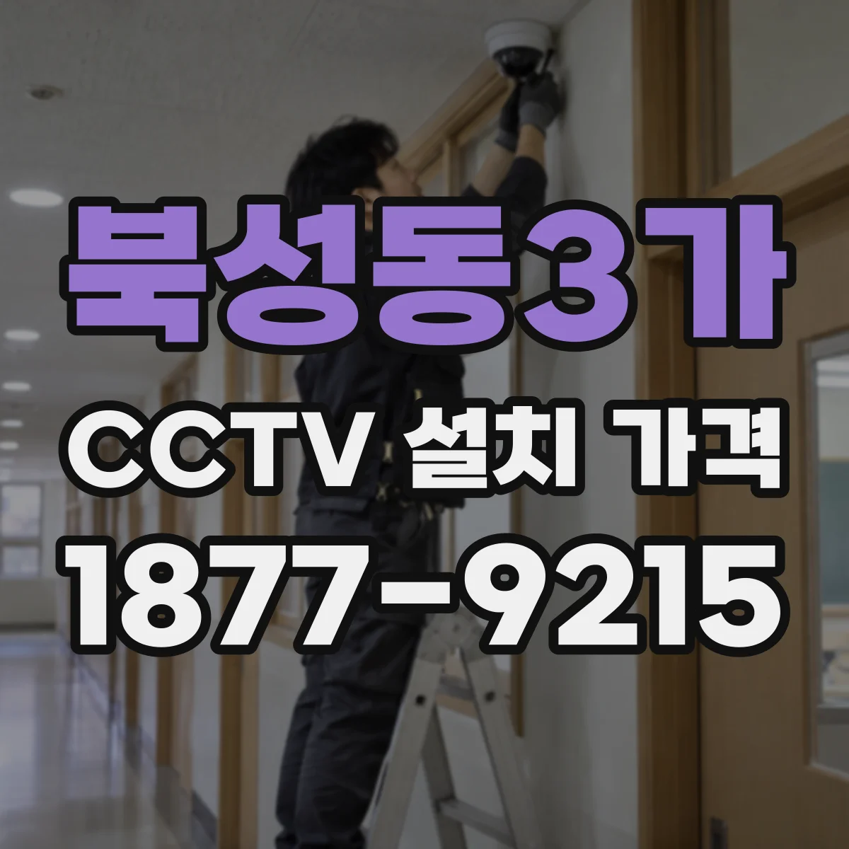 북성동3가 CCTV 설치 가격