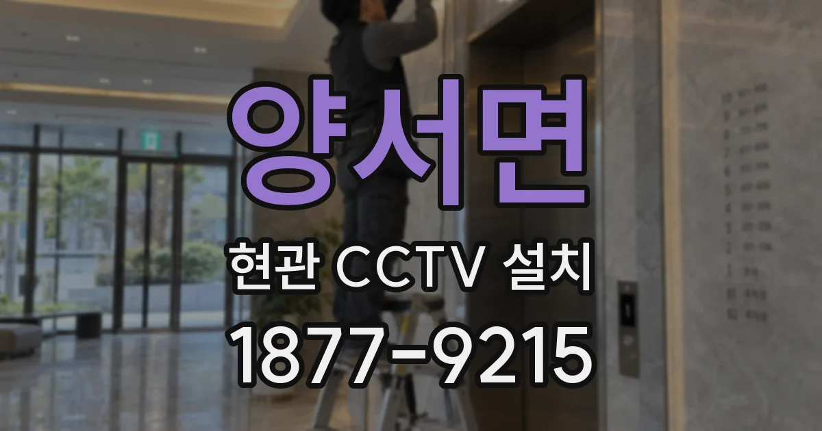 양서면 현관 CCTV 설치