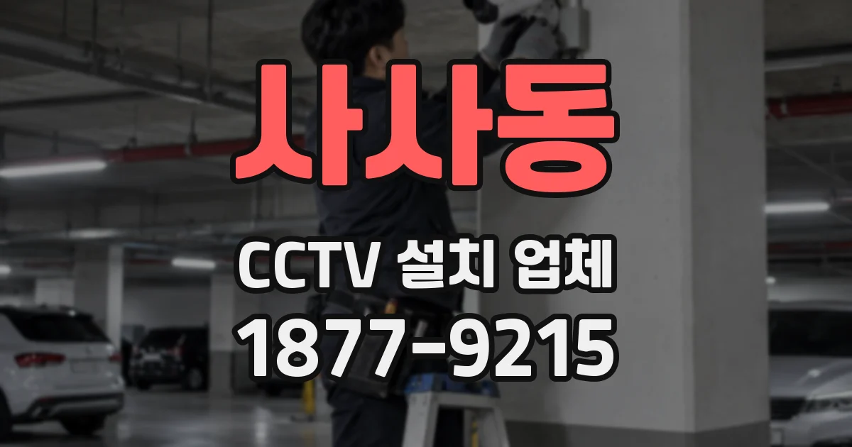 사사동 CCTV 설치 업체