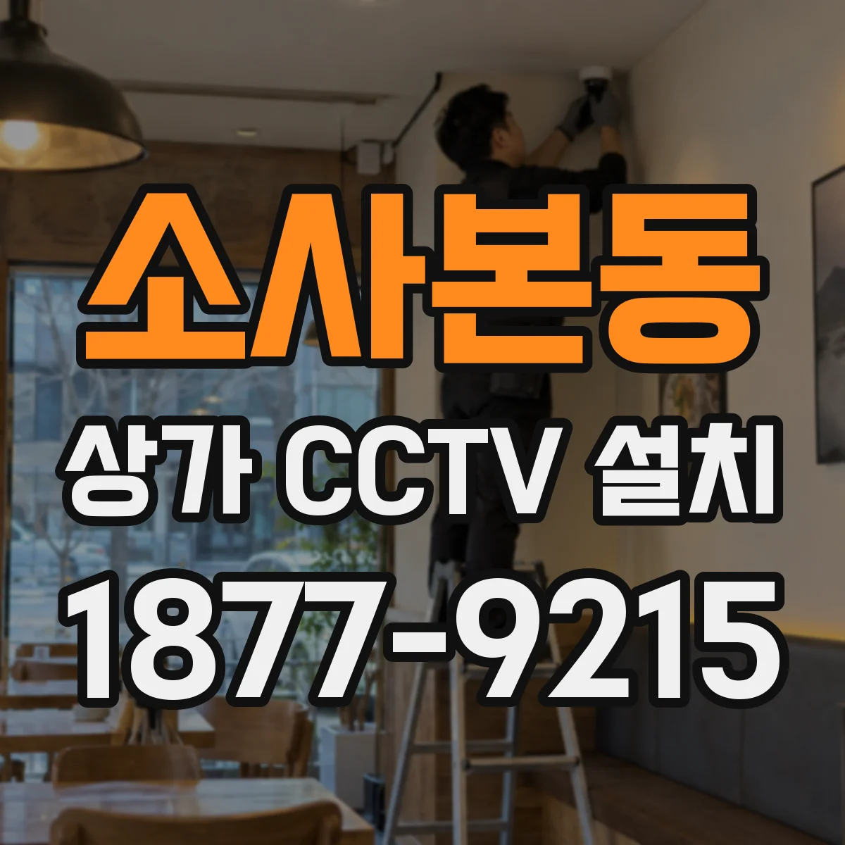 소사본동 상가 CCTV 설치