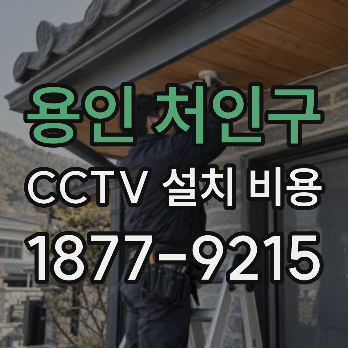 용인 처인구 CCTV 설치 비용